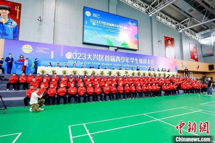 不一样的体育大会在北京大兴区正式拉开帷幕: