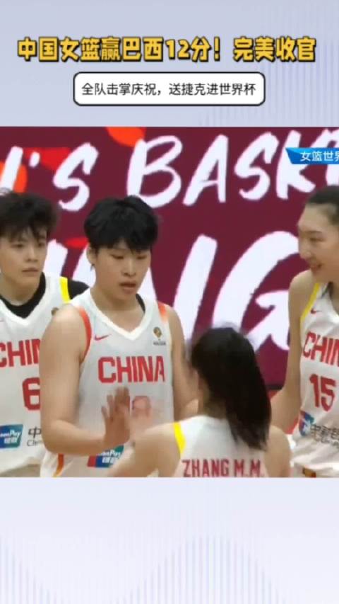 中国女篮大胜巴西12分 完美收官送捷克晋级世界